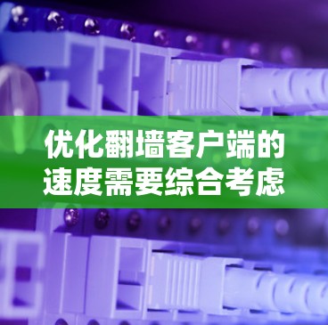 优化翻墙客户端的速度需要综合考虑多个因素,包括客户端的性能优化、网络流量优化、防火墙配置优化、网络协议优化、数据库优化、缓存优化以及网络缓存工具的使用。以下是一些实用的技巧,帮助提升客户端的性能 优化翻墙客户端的速度需要综合考虑多个因素,包括客户端的性能优化、网络流量优化、防火墙配置优化、网络协议优化、数据库优化、缓存优化以及网络缓存工具的使用。以下是一些实用的技巧,帮助提升客户端的性能