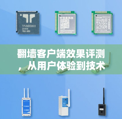翻墙客户端效果评测，从用户体验到技术挑战