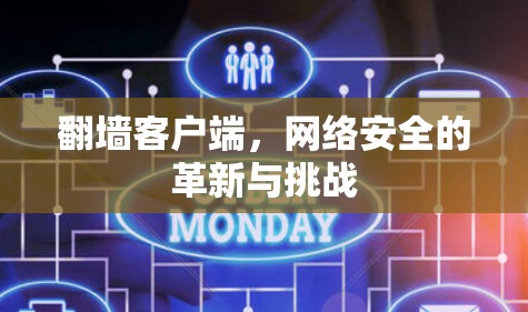 翻墙客户端,网络安全的革新与挑战 翻墙客户端,网络安全的革新与挑战