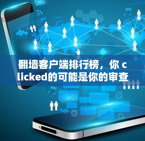 翻墙客户端排行榜，你 clicked的可能是你的审查边界