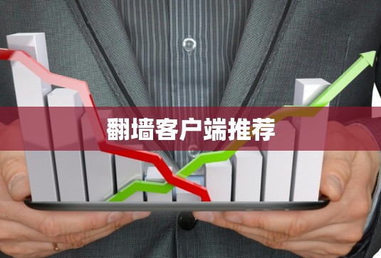 翻墙客户端推荐 翻墙客户端推荐