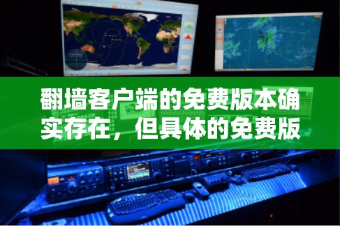 翻墙客户端的免费版本确实存在,但具体的免费版本可能会因应用类型和功能而有所不同。以下是常见的免费版本类型及其特点 翻墙客户端的免费版本确实存在,但具体的免费版本可能会因应用类型和功能而有所不同。以下是常见的免费版本类型及其特点