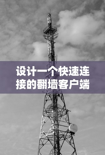 设计一个快速连接的翻墙客户端需要综合考虑多个因素，以确保高效且安全。以下是详细的步骤指南