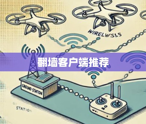 翻墙客户端推荐 翻墙客户端推荐