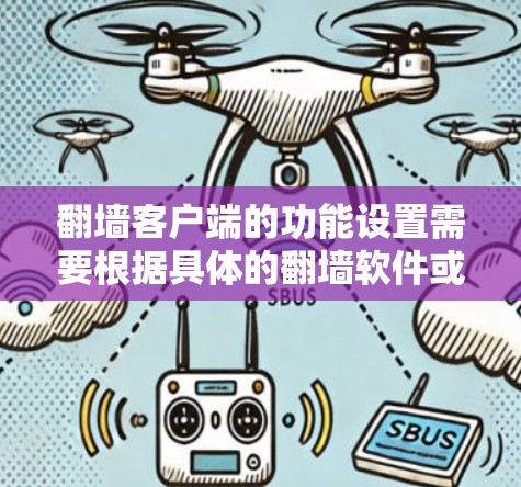 翻墙客户端的功能设置需要根据具体的翻墙软件或框架来实现。以下是一些常见的功能设置步骤，适用于大多数支持翻墙客户端的工具或框架
