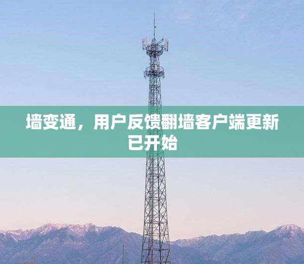 墙变通,用户反馈翻墙客户端更新已开始 墙变通,用户反馈翻墙客户端更新已开始