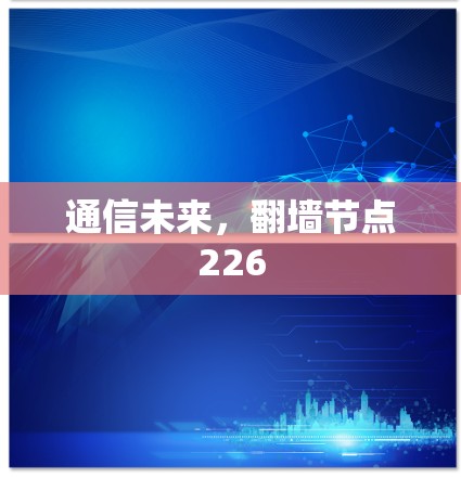 通信未来，翻墙节点226