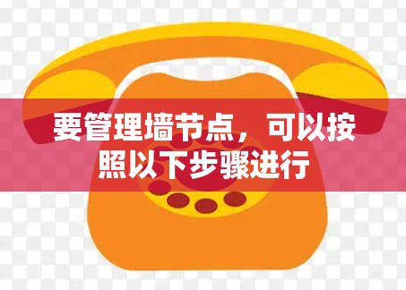 要管理墙节点，可以按照以下步骤进行