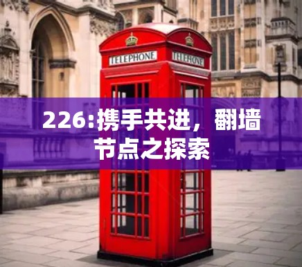 226:携手共进,翻墙节点之探索 226:携手共进,翻墙节点之探索
