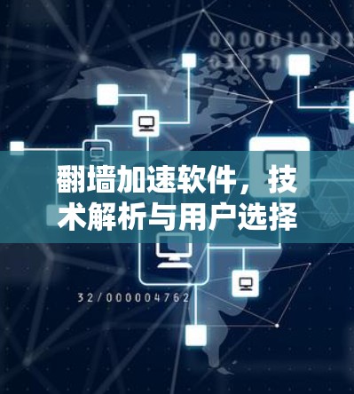 翻墙加速软件,技术解析与用户选择 翻墙加速软件,技术解析与用户选择
