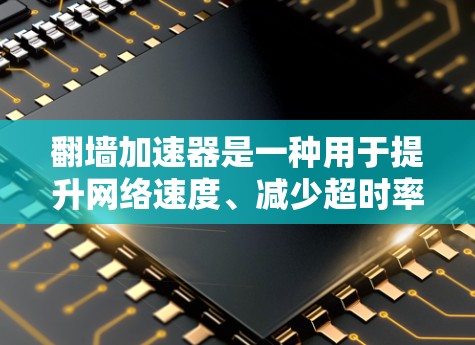 翻墙加速器是一种用于提升网络速度、减少超时率的工具,许多用户因速度过慢而寻找解决方案。以下是一些常见的用户评价和问题,供参考 翻墙加速器是一种用于提升网络速度、减少超时率的工具,许多用户因速度过慢而寻找解决方案。以下是一些常见的用户评价和问题,供参考