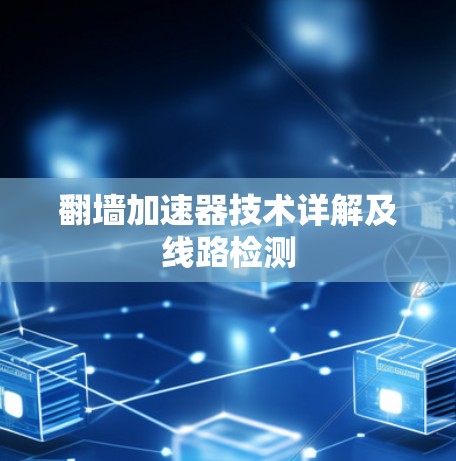 翻墙加速器技术详解及线路检测 翻墙加速器技术详解及线路检测