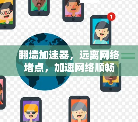 翻墙加速器，远离网络堵点，加速网络顺畅