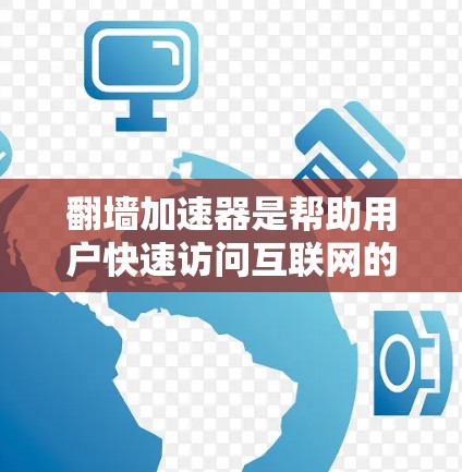 翻墙加速器是帮助用户快速访问互联网的工具,通常涉及将手机屏幕上的网络连接到外网。以下是一些推荐的翻墙加速器及其特点 翻墙加速器是帮助用户快速访问互联网的工具,通常涉及将手机屏幕上的网络连接到外网。以下是一些推荐的翻墙加速器及其特点