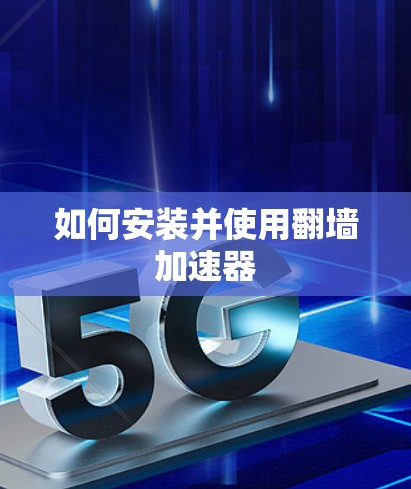 如何安装并使用翻墙加速器 如何安装并使用翻墙加速器