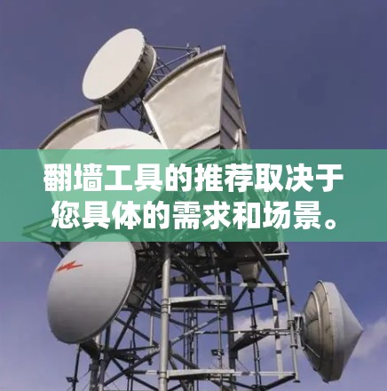 翻墙工具的推荐取决于您具体的需求和场景。以下是一些常见的翻墙工具推荐,分为物理翻墙和翻墙服务工具两种类型 翻墙工具的推荐取决于您具体的需求和场景。以下是一些常见的翻墙工具推荐,分为物理翻墙和翻墙服务工具两种类型