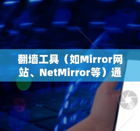 翻墙工具(如Mirror网站、NetMirror等)通常通过智能连接功能来帮助用户绕过服务器墙或网络限制,实现访问外部网站的目的。这些功能通常包括以下几个方面 翻墙工具(如Mirror网站、NetMirror等)通常通过智能连接功能来帮助用户绕过服务器墙或网络限制,实现访问外部网站的目的。这些功能通常包括以下几个方面