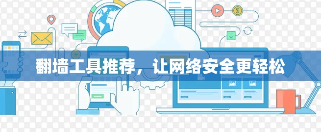 翻墙工具推荐，让网络安全更轻松