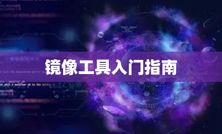 镜像工具入门指南 镜像工具入门指南