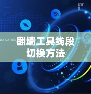 翻墙工具线段切换方法
