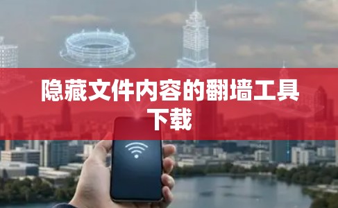 隐藏文件内容的翻墙工具下载 隐藏文件内容的翻墙工具下载