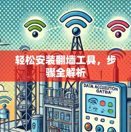 轻松安装翻墙工具，步骤全解析