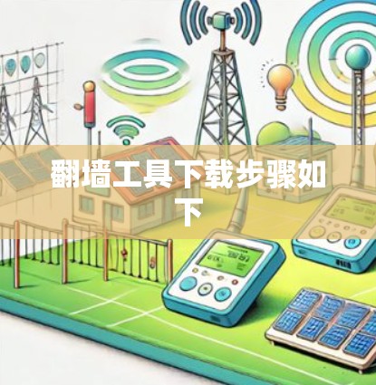 翻墙工具下载步骤如下 翻墙工具下载步骤如下