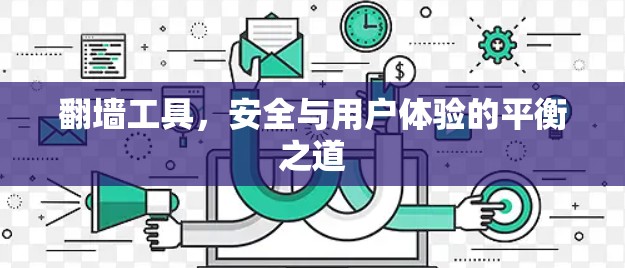 翻墙工具,安全与用户体验的平衡之道 翻墙工具,安全与用户体验的平衡之道