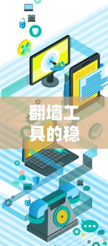 翻墙工具的稳定连接方法
