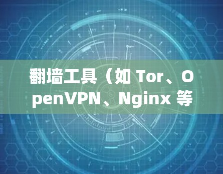 翻墙工具(如 Tor、OpenVPN、Nginx 等)并没有官方的稳定版本一说,因为这些工具通常会根据需求不断更新和改进。以下是关于这些工具的一些关键信息 翻墙工具(如 Tor、OpenVPN、Nginx 等)并没有官方的稳定版本一说,因为这些工具通常会根据需求不断更新和改进。以下是关于这些工具的一些关键信息