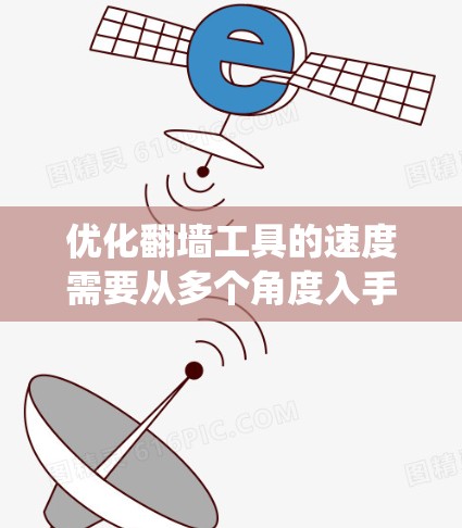 优化翻墙工具的速度需要从多个角度入手,综合考虑爬虫性能、网站结构、数据传输、服务器资源以及技术工具的使用。以下是具体的优化步骤 优化翻墙工具的速度需要从多个角度入手,综合考虑爬虫性能、网站结构、数据传输、服务器资源以及技术工具的使用。以下是具体的优化步骤