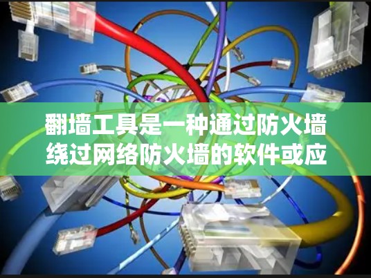 翻墙工具是一种通过防火墙绕过网络防火墙的软件或应用程序，用于访问网络资源。为了检测翻墙工具的速度，可以采取以下步骤
