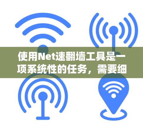 使用Net速翻墙工具是一项系统性的任务,需要细致入微地操作和配置。以下是使用Net速翻墙工具的指南,帮助您顺利进行 使用Net速翻墙工具是一项系统性的任务,需要细致入微地操作和配置。以下是使用Net速翻墙工具的指南,帮助您顺利进行