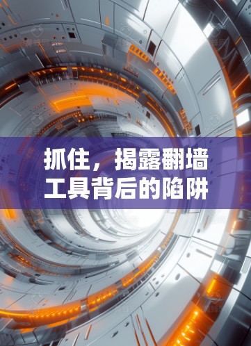 抓住，揭露翻墙工具背后的陷阱