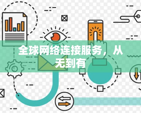 全球网络连接服务,从无到有 全球网络连接服务,从无到有