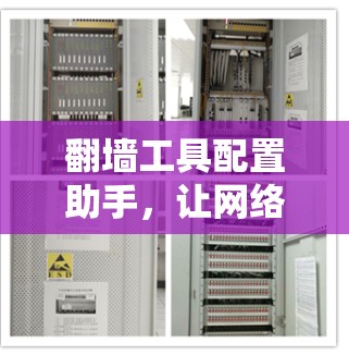翻墙工具配置助手,让网络管理更高效 翻墙工具配置助手,让网络管理更高效