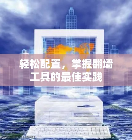 轻松配置，掌握翻墙工具的最佳实践