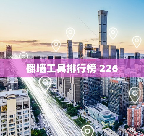 翻墙工具排行榜 226
