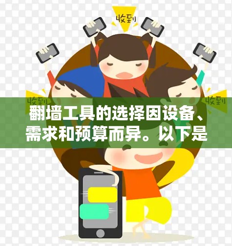 翻墙工具的选择因设备、需求和预算而异。以下是一些常见的翻墙工具和推荐方案,供你参考 翻墙工具的选择因设备、需求和预算而异。以下是一些常见的翻墙工具和推荐方案,供你参考