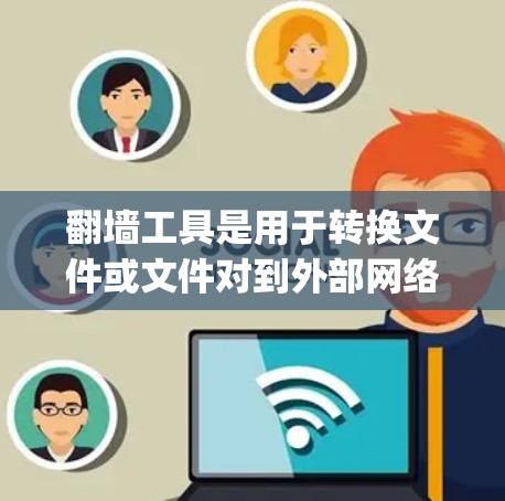 翻墙工具是用于转换文件或文件对到外部网络的工具，常见有Netcat、Nagios、Braintech、Filer、Netty等。以下是一些免费的试用版本推荐