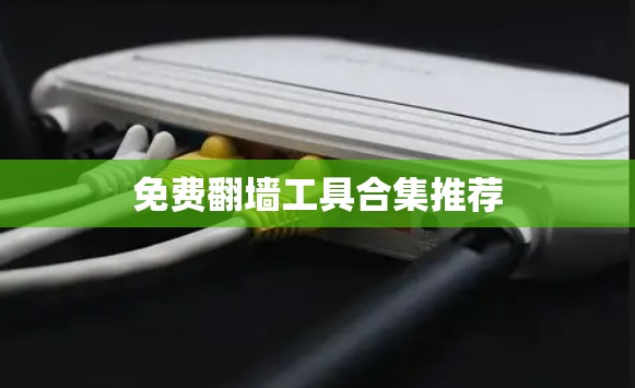 免费翻墙工具合集推荐