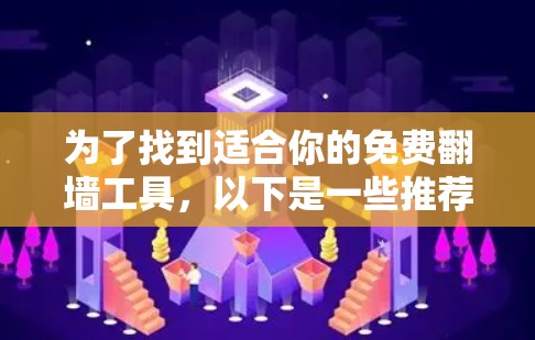 为了找到适合你的免费翻墙工具，以下是一些推荐，帮助你做出明智的选择