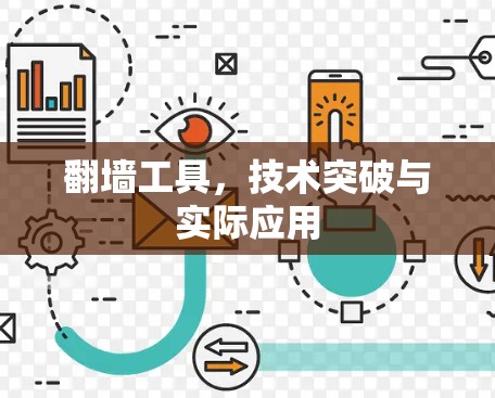 翻墙工具,技术突破与实际应用 翻墙工具,技术突破与实际应用