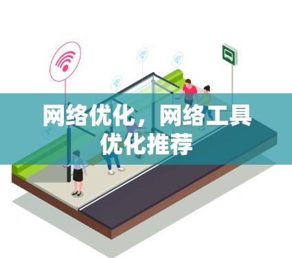 网络优化，网络工具优化推荐