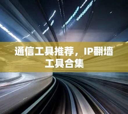 通信工具推荐，IP翻墙工具合集