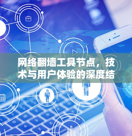 网络翻墙工具节点,技术与用户体验的深度结合 网络翻墙工具节点,技术与用户体验的深度结合
