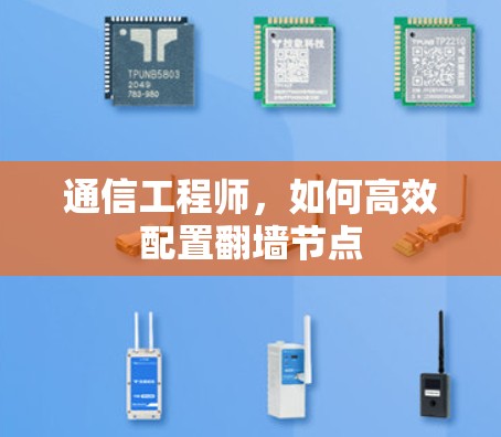 通信工程师,如何高效配置翻墙节点 通信工程师,如何高效配置翻墙节点