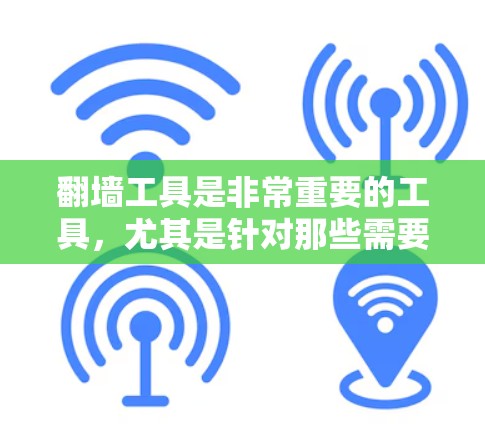 翻墙工具是非常重要的工具,尤其是针对那些需要快速、安全访问互联网的人群。以下是一些极速体验的工具推荐,帮助您高效翻墙 翻墙工具是非常重要的工具,尤其是针对那些需要快速、安全访问互联网的人群。以下是一些极速体验的工具推荐,帮助您高效翻墙