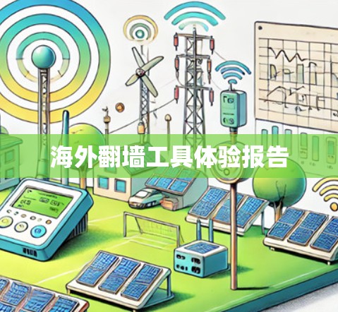 海外翻墙工具体验报告 海外翻墙工具体验报告