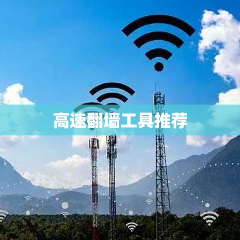 高速翻墙工具推荐
